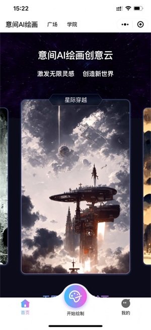意间Ai绘画截图3