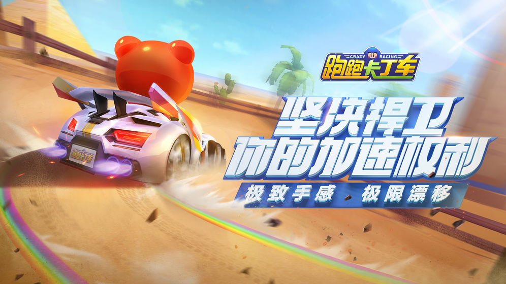 跑跑卡丁车腾讯手游截图1