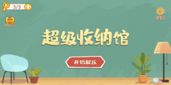 超级收纳馆截图2