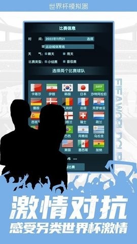 2022世界杯模拟器截图1