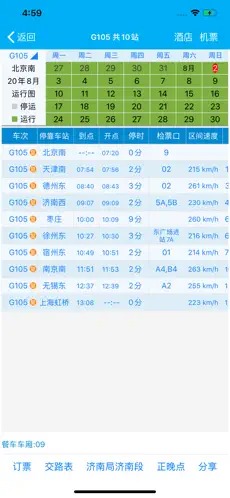 路路通时刻表截图2