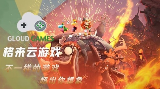 格来云游戏老版本截图2