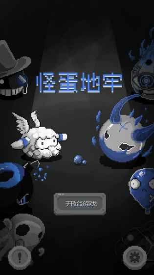怪蛋地牢截图3
