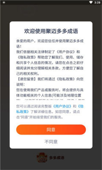 聚迈多多成语截图1