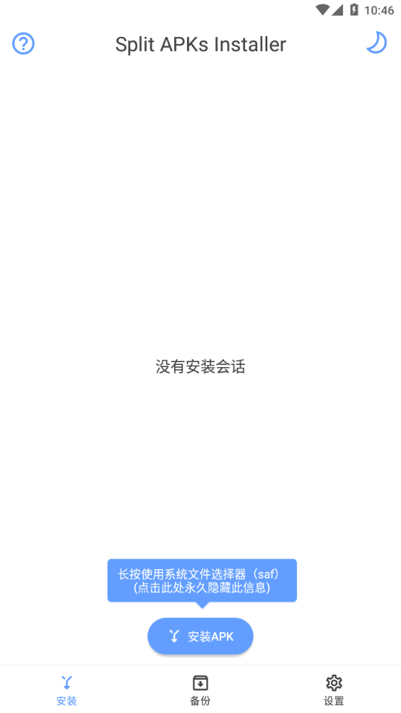 sai安装器安卓手机版截图1