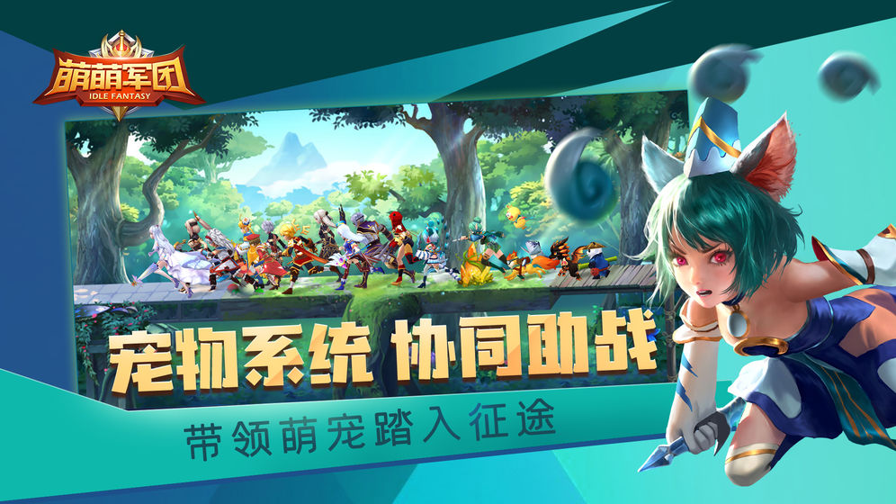 萌萌军团手游截图3