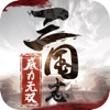 三国志威力无双