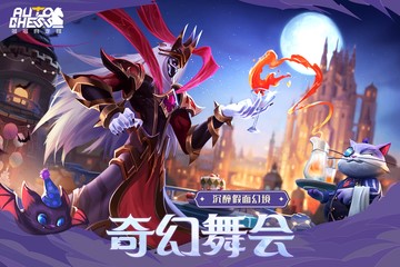 多多自走棋下载安卓截图3