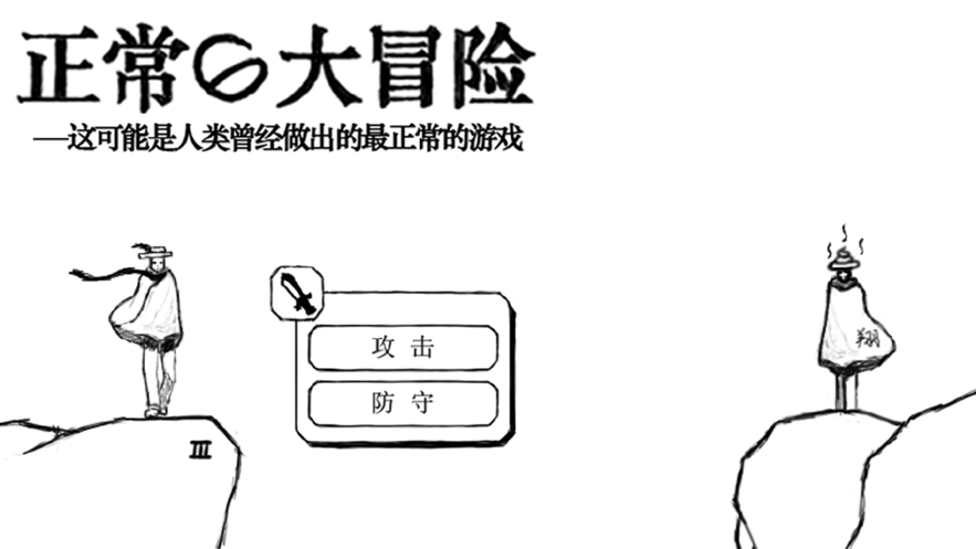 正常的大冒险安卓截图3