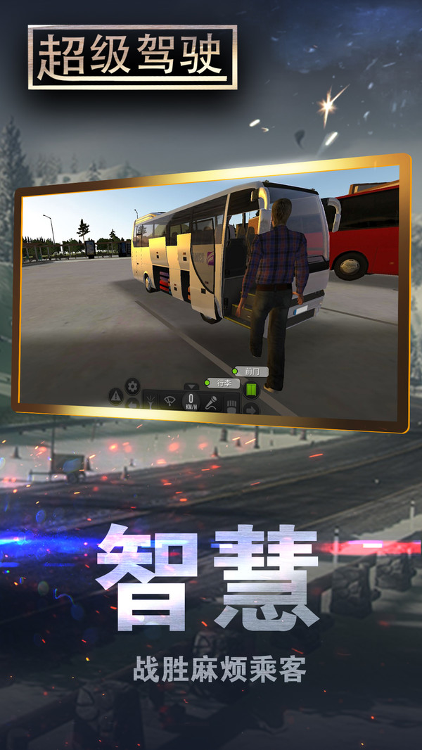 超级驾驶截图2