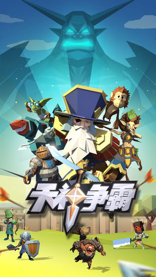 天神争霸截图1
