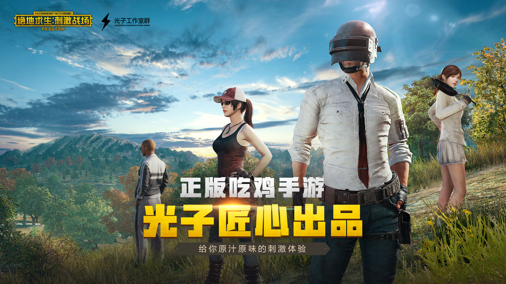 绝地求生:刺激战场截图3