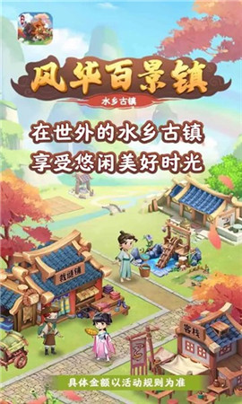风华百景镇红包版截图1