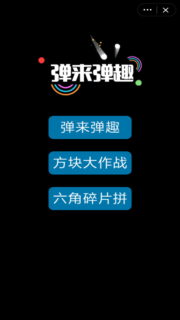 弹来弹趣截图1
