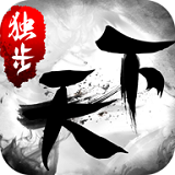 独步天下手游