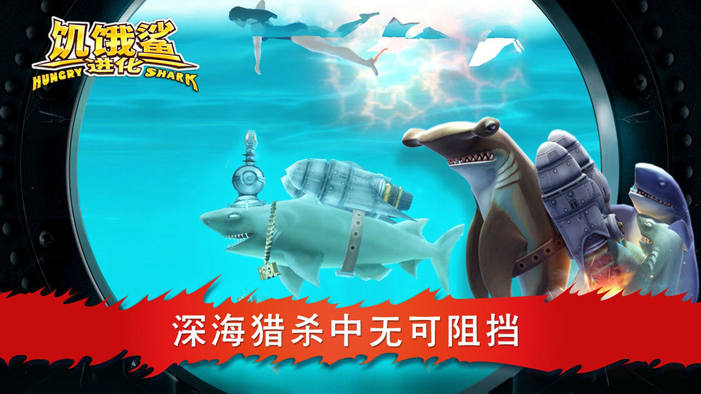 饥饿鲨进化最新中文版截图3