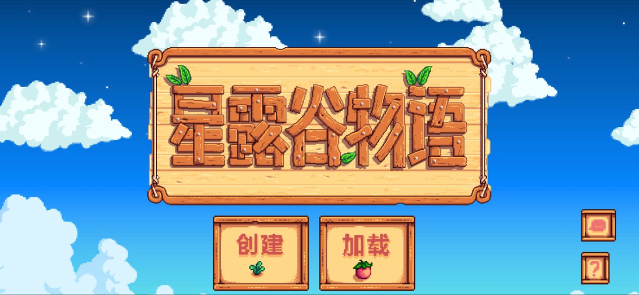 星露谷物语中文版截图2