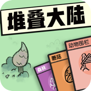 堆叠大陆1.0.4