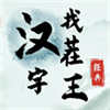 汉字找茬王手游