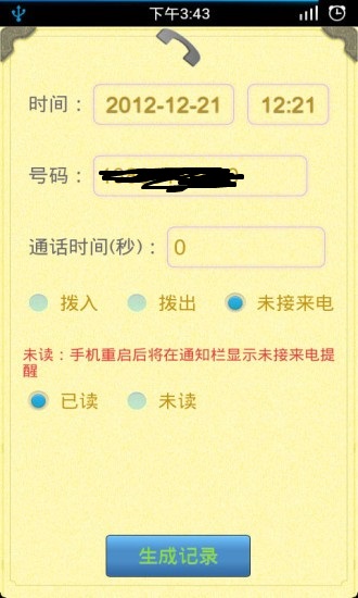 通话记录生成器免费版截图3