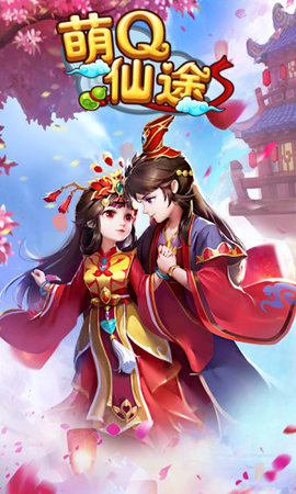 萌Q仙途截图3