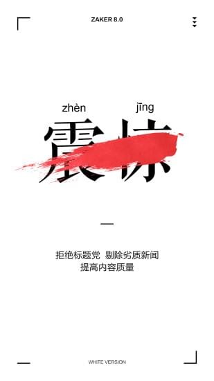 ZAKER新闻截图3