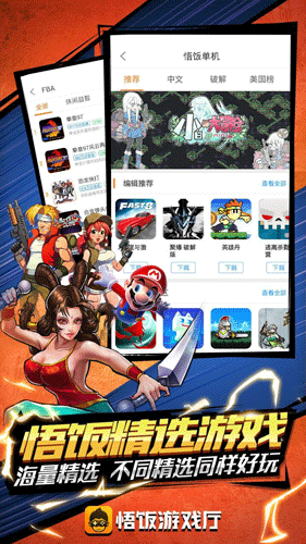 悟饭游戏厅截图3