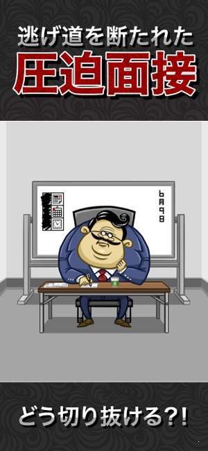 从压迫面试中脱身截图3