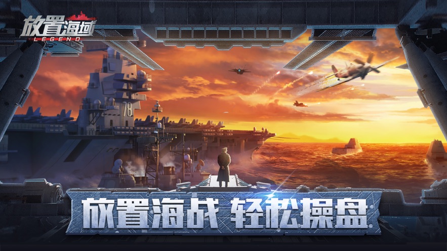 放置海域截图3