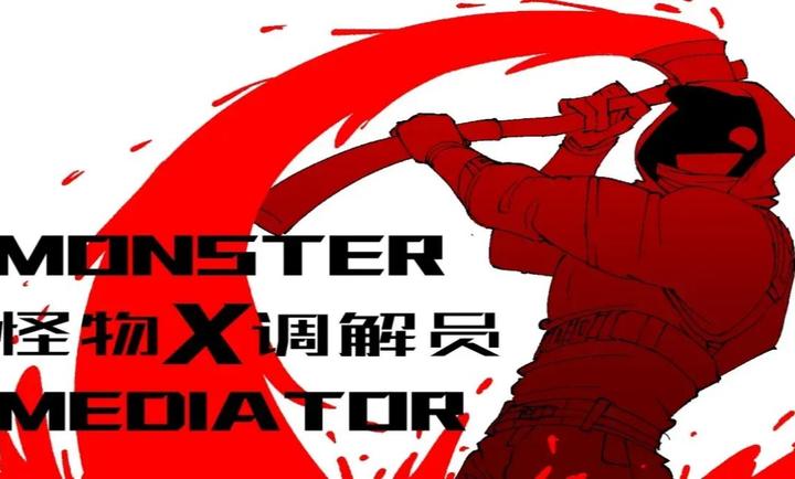 怪物调解员截图1