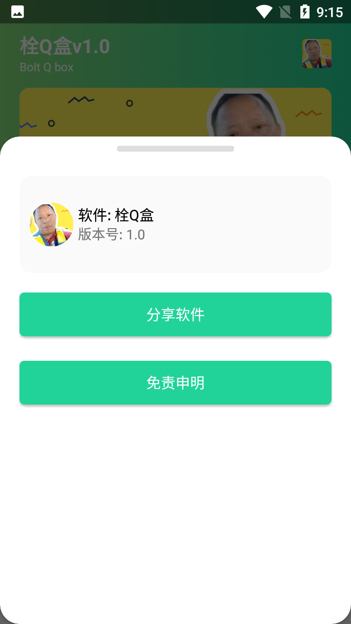 栓Q盒2.0截图3