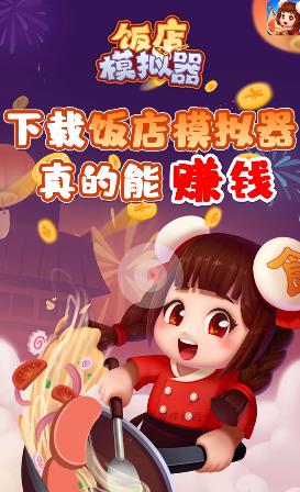 饭店模拟器红包版截图3