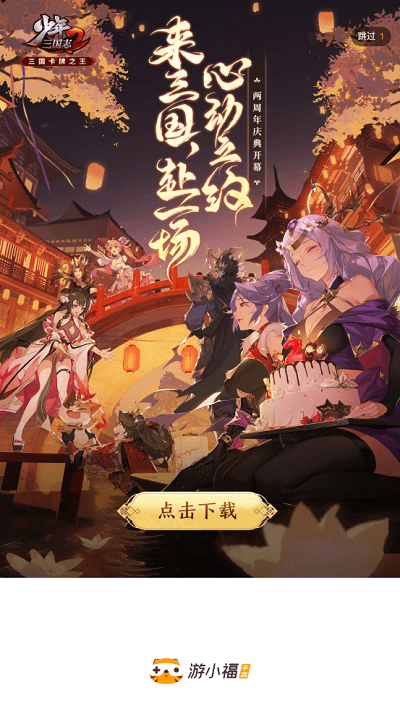游小福2.0截图1