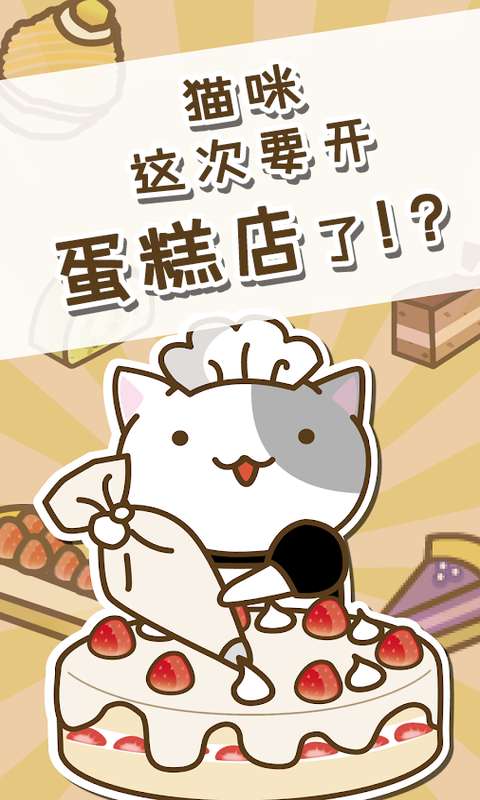 猫和蛋糕店截图1