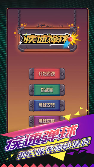 疾速弹球截图1
