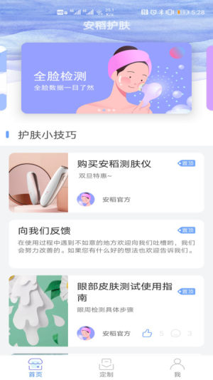 安稻护肤app截图1