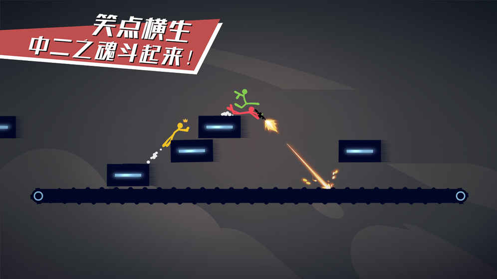 逗斗火柴人截图1