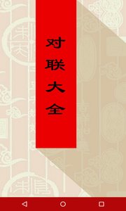 对联大全截图3