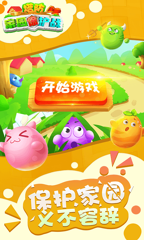 塔防家园保护战截图1