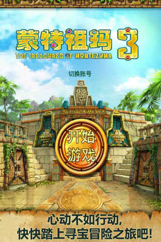 蒙特祖玛的宝藏3免费版截图1
