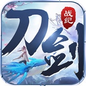 刀剑战纪手游