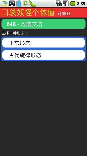 口袋妖怪个体值计算器截图2