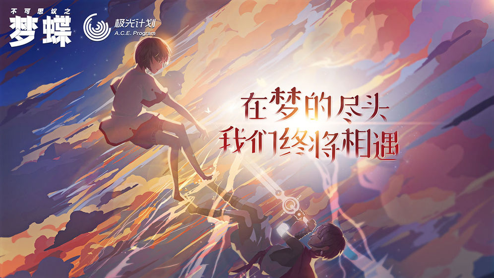 不可思议之梦蝶截图2
