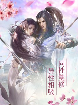 仙侣迷情截图3