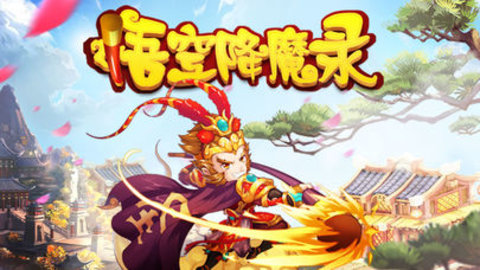 悟空降魔录截图3