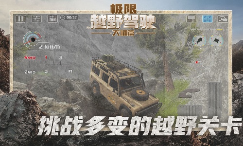 极限越野驾驶大师篇中文版截图3