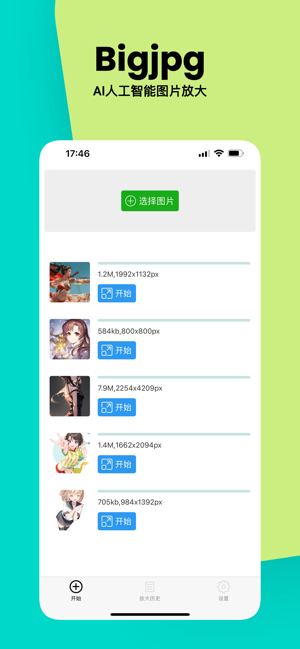 BIGJPG手机版截图3