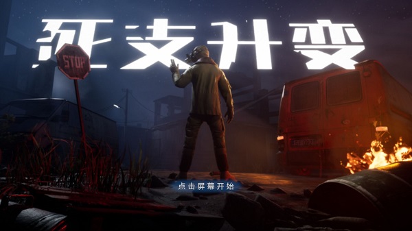 死支升变(使命叫唤)中文辅助菜单截图2