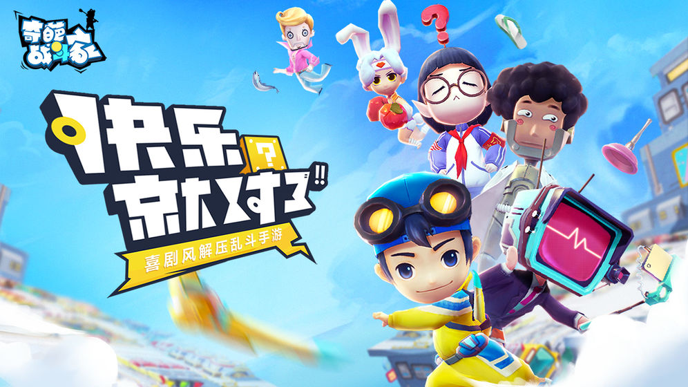 奇葩战斗家截图2