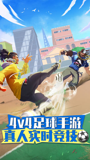 街头足球截图3
